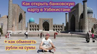 Как открыть банковскую карту в Узбекистане || Единственно толковый гайд для россиян в 2023 году