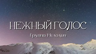 Нежный Голос || Группа Мелодия (Слова)