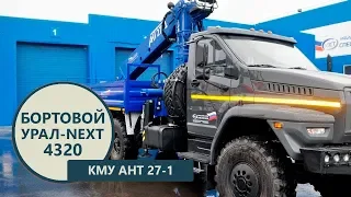 Бортовой Урал-NEXT 4320-6952 с КМУ АНТ 27-1 (г/п 8 т.) производства Уральского Завода Спецтехники