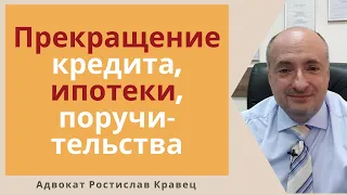 Прекращение ипотеки и поручительства после принудительного взыскания долга