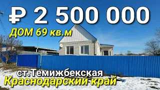 Продается дом 68 кв.м. за 2 500 000 рублей / Краснодарский край , ст. Темижбекская