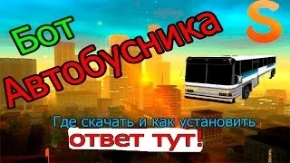 Let`s cheat GTA SAMP #9 Лучший бот автобусника для всех серверов