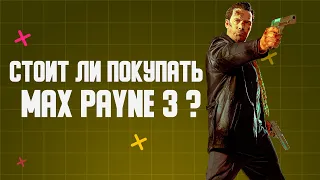 Стоит ли ПОКУПАТЬ Max Payne 3 в 2022 году?