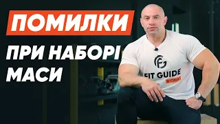 Як набрати масу? Розбір поширених помилок при наборі м'язової маси 💪