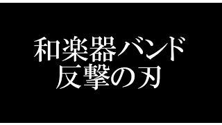 ◆和楽器バンド/反撃の刃 映画「進-撃の巨人 ATTACK ON TITAN」主題歌