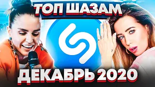 ЭТИ ПЕСНИ ИЩУТ ВСЕ / ТОП 200 ПЕСЕН SHAZAM | ДЕКАБРЬ 2020