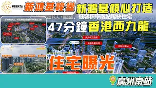 廣州南站新鴻基峻鑾 | 新鴻基傾心打造 | 47分鐘香港西九龍 | 住宅曝光 | #廣州樓盤 #廣州南站 #新鴻基峻鑾 | V+物業聯展中心