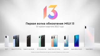 ГРАФИК ВЫХОДА MIUI 13 ДЛЯ СМАРТФОНОВ XIAOMI И REDMI В РОССИИ!