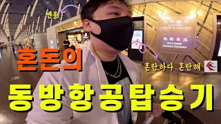 중국 동방항공타고 유럽 입국하기[ 【2023 유럽1】