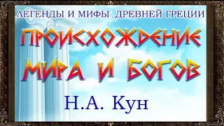 ✅ Происхождение мира и богов. Н. А. Кун.  Легенды  и мифы древней Греции.