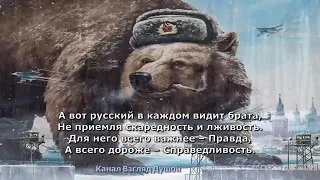 Стихотворение Не будите русского медведя. Подписывайтесь на этот канал.