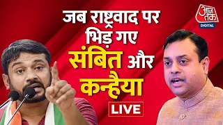 जब राष्ट्रवाद पर भिड़ गए Sambit Patra और Kanhaiya Kumar | Sambit Patra | Aaj Tak LIVE