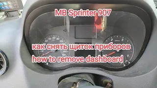 Как снять щиток приборов MB Sprinter 907. How to remove dashboard MB Sprinter 907.