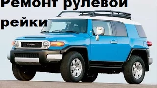 Ремонт рулевой рейки 4runner 215, fj крузер, prado 120.