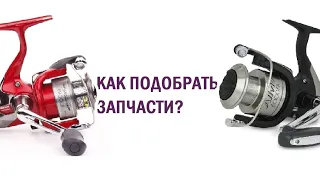 Запчастини на котушки Shimano.