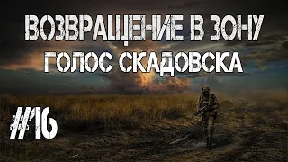 S.T.A.L.K.E.R.Возвращение в Зону.Голоса Скадовска