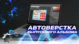 Автоматизация по созданию выпускных альбомов [Автоматическая верстка альбома]