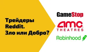 Трейдеры с Reddit снова в деле. GameStop. Акции AMC +100% за час!