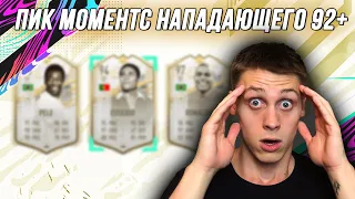 ЛУЧШИЙ ПАК В FIFA 21 | ПИК МОМЕНТС КУМИРОВ НАПАДАЮЩИХ 92+ | ПОЙМАЛ TOTS МЕССИ 98