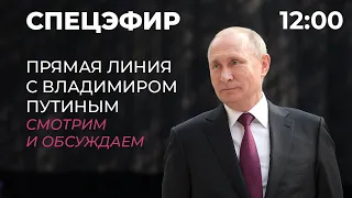 Прямая линия с Владимиром Путиным – 2021. Прямая трансляция. Спецэфир Дождя