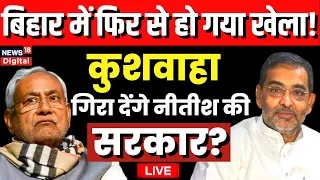 🟢LIVE :  Upendra Khushwaha के दल छोड़ने पर Nitish Kumar बोले | JDU | RJD | BJP | Hindi News Live