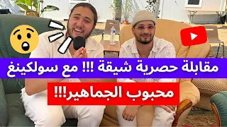 مقابلة حصرية شيقة !!! مع سولكينغ محبوب الجماهير  🤩🥳!!!!!