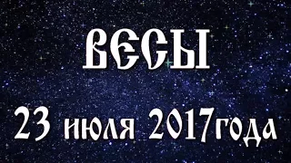 Гороскоп на новолуние 23 июля 2017 года Весы