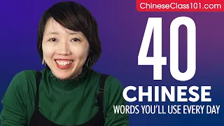 40 Chinese Words You'll Use Every Day - Basic Vocabulary #44