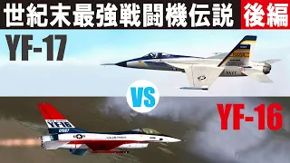VoL25　YF16 vs YF17 最強戦闘機誕生せり　世紀末最強戦闘機伝説　慕威怒の拳　後編