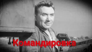 КОМАНДИРОВКА.1961г. Киноповесть СССР.Фильм В Хорошем Качестве.HD1080.