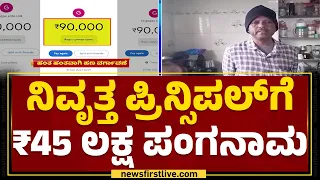 GO Gas Dealership : ಗ್ಯಾಸ್ ಕಂಪನಿ ಡೀಲರ್​ಶಿಪ್ ಹೆಸರಲ್ಲಿ ವಂಚನೆ | D Nagendrappa | Fraud | Newsfirst