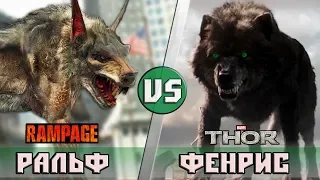 ВОЛК [РЭМПЕЙДЖ] vs ВОЛК [ТОР:РАГНАРЁК]