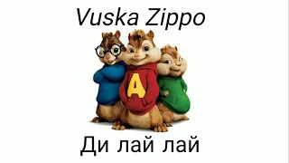 Vuska Zippo - Ди лай лай | Бурундуки