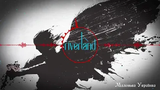 Riverland feat. Оленка Завгородня - Маленька Українка