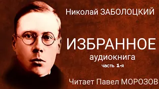 Николай Заболоцкий. Избранное. Аудиокнига лучших стихов. Читает Павел Морозов