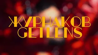 [Стрим] Никита Журнаков в GetLens