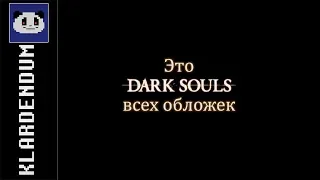 "Souls-like" или проблемы формирования жанров