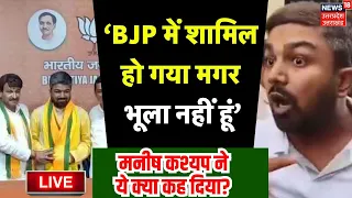 🟢Manish Kashyap Live: BJP में शामिल होने के बाद क्या बोले YouTuber मनीष कश्यप?। Tejashwi Yadav। RJD