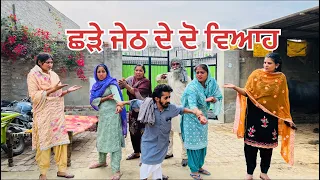 ਛੜੇ ਜੇਠ ਦੇ ਦੋ ਵਿਆਹ||#punjabishortstory2023 #trending #comedy #viral ​⁠​⁠@Guribebe