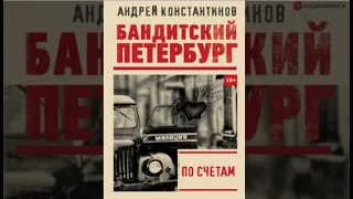 Бандитский Петербург. По счетам | Андрей Константинов (аудиокнига)