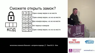 Пака М. В. – Клиническая диагностика сложного больного - алгоритм подхода