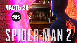 #28 МУЛЬТИВСЕЛЕННАЯ ➤ ПРОХОЖДЕНИЕ SPIDER-MAN 2 ➤ БЕЗ КОММЕНТАРИЕВ 4K