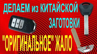 КЛЮЧ HONDA. ИЗГОТОВЛЕНИЕ жала из КИТАЙСКОЙ заготовки