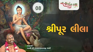 08 Nilkanth Katha | શ્રીપૂર લીલા  | Shastri Shri Mangalswarup Swami |- 28 April 2020