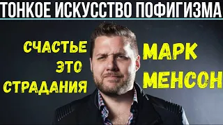 Марк Менсон - Тонкое искусство пофигизма глава 2 | Счастье - это страдание #мотивация