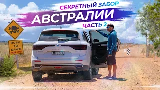 Что скрывает забор в Австралии, секреты раскрыты | Часть 2