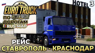 Euro Truck Simulator 2 по Дорогам Rus Map - Купил КамАЗ mTG в ETS 2 - Рейс Ставрополь Краснодар #3