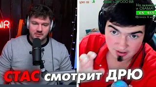 СТАС АЙ КАК ПРОСТО СМОТРИТ ДРЮ - ПОДСАСЫ УКРАЛИ у ДРЮ МЕМ? // СТАСLIVE