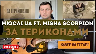 МЮСЛІ UA ft. Misha Scorpion — ЗА ТЕРИКОНАМИ (кавер на гітарі)