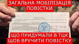 ЗАГАЛЬНА МОБІЛІЗАЦІЯ. НА ЩО ІДУТЬ ТЦК ПРИ ВРУЧЕННІ ПОВІСТОК #повістки  #виїздзакордон #мобілізація